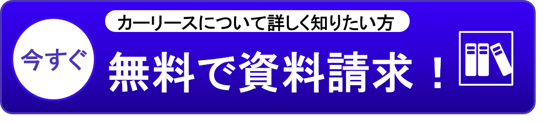 無料相談でリースの相談をする